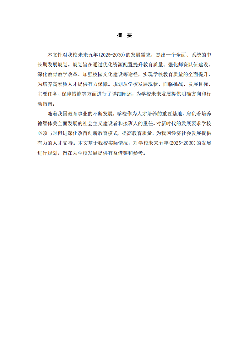 中小學校中長期發(fā)展規(guī)劃  -第2頁-縮略圖