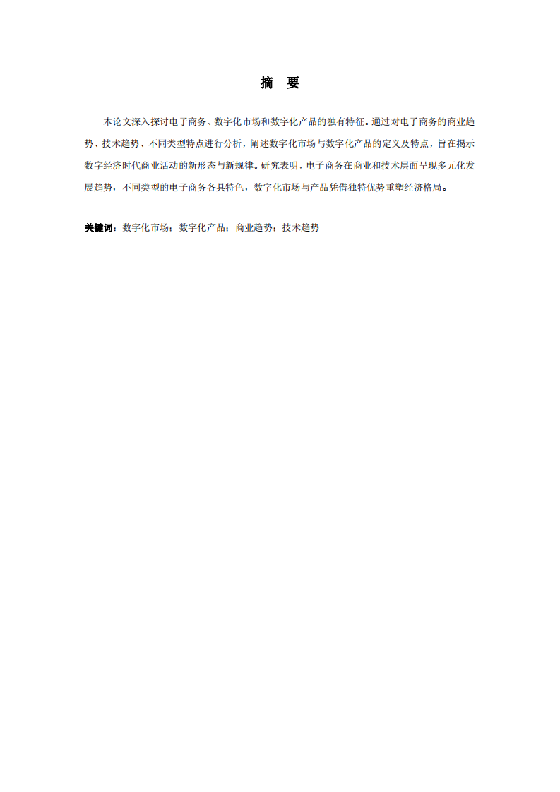 電子商務、數字化市場、數字化產品的獨有特征-第2頁-縮略圖