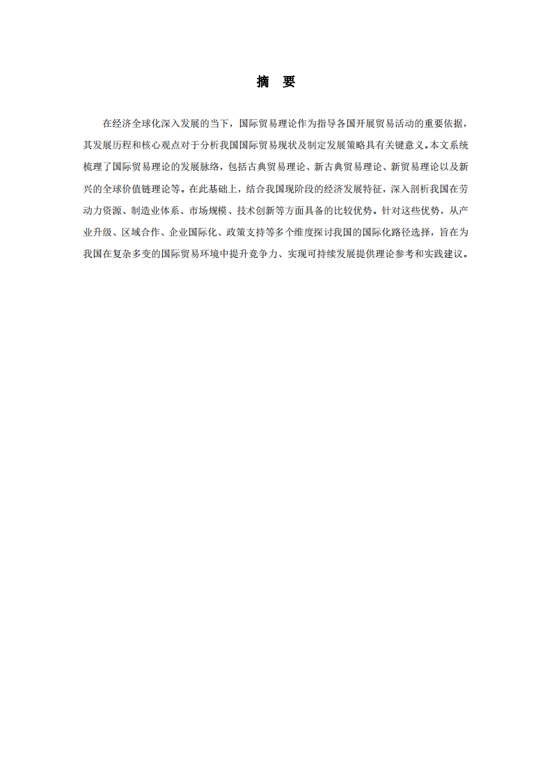 國際貿(mào)易理論及我國優(yōu)勢與國際化路徑研究-第2頁-縮略圖