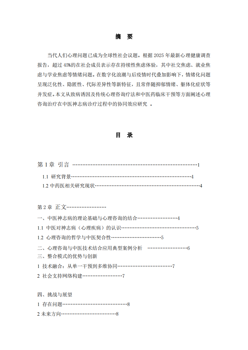 心理咨詢理論與中醫(yī)技術聯(lián)合應用案例分析-第2頁-縮略圖
