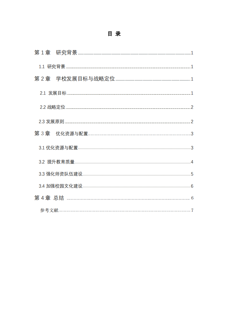 中小學校中長期發(fā)展規(guī)劃  -第3頁-縮略圖