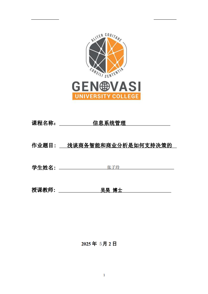 商務(wù)智能和商業(yè)分析是如何支持決策的-第1頁-縮略圖