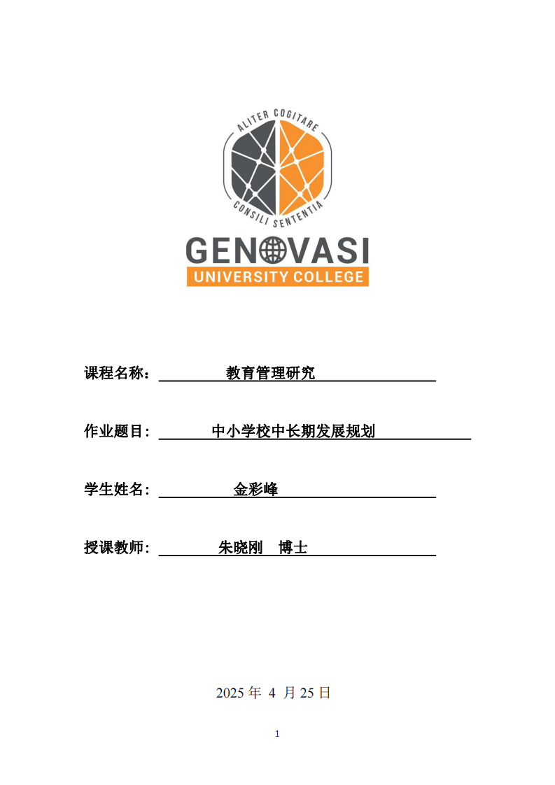 中小學校中長期發(fā)展規(guī)劃  -第1頁-縮略圖