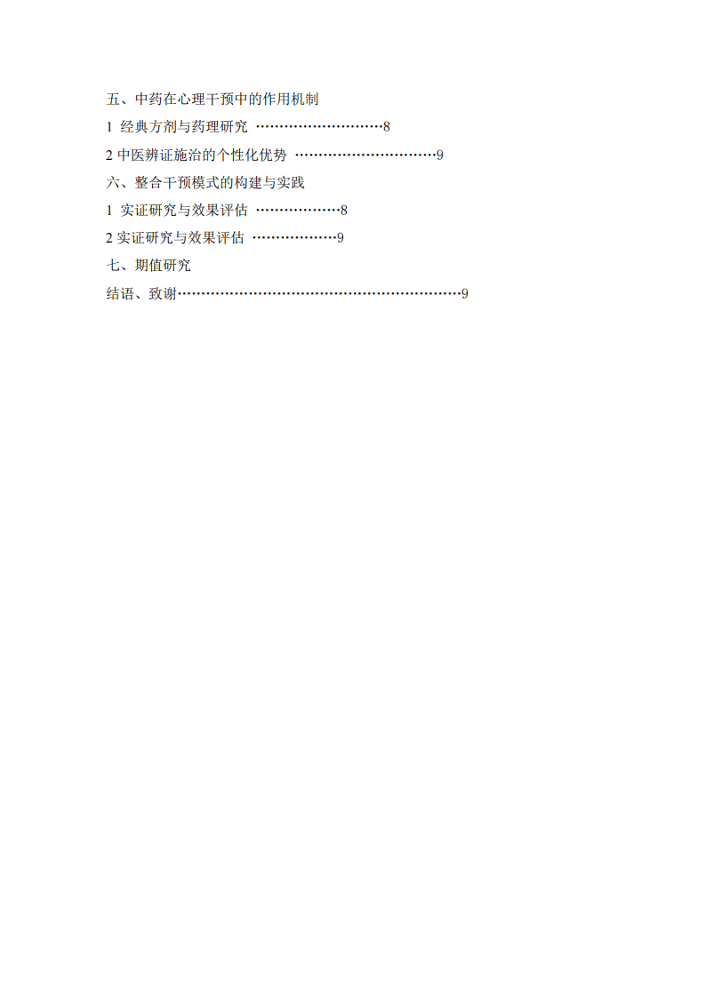 心理咨詢理論與中醫(yī)技術聯(lián)合應用案例分析-第3頁-縮略圖