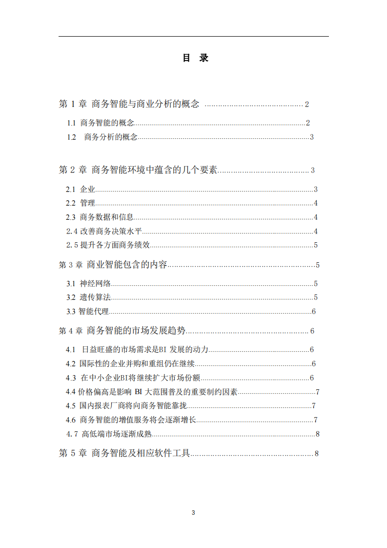 商務(wù)智能和商業(yè)分析是如何支持決策的-第3頁-縮略圖