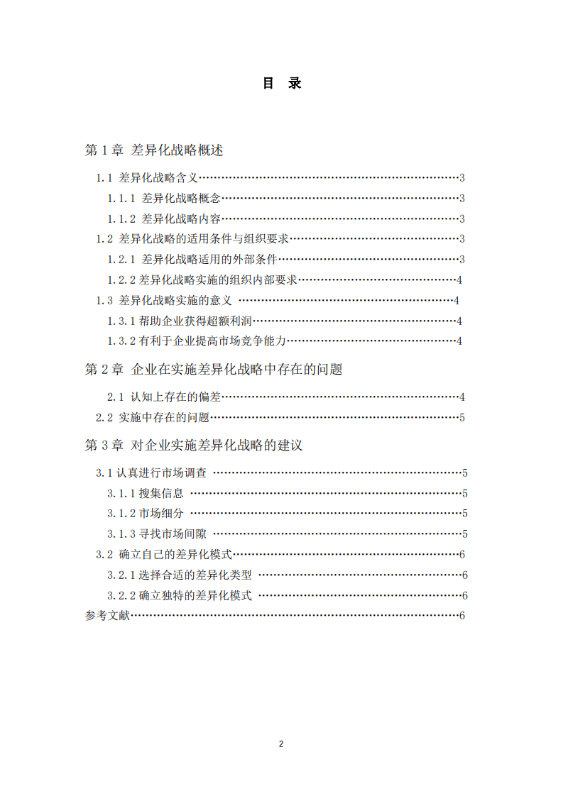 公司差異化戰(zhàn)略實(shí)施的問題-第3頁-縮略圖