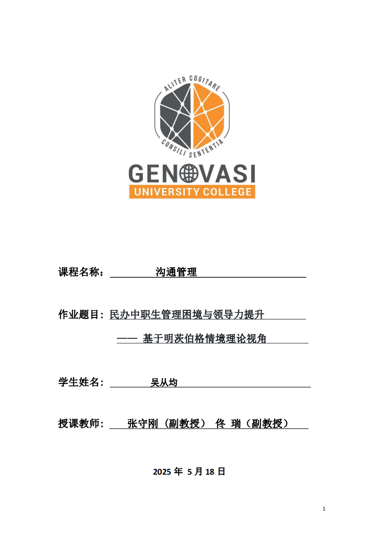 民辦中職生管理困境與領(lǐng)導(dǎo)力提升         —— 基于明茨伯格情境理論視角 -第1頁-縮略圖