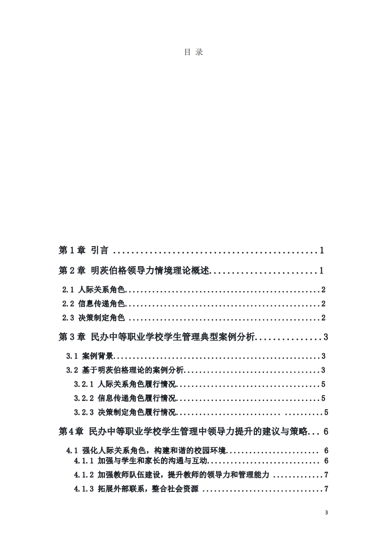 民辦中職生管理困境與領(lǐng)導(dǎo)力提升         —— 基于明茨伯格情境理論視角 -第3頁-縮略圖