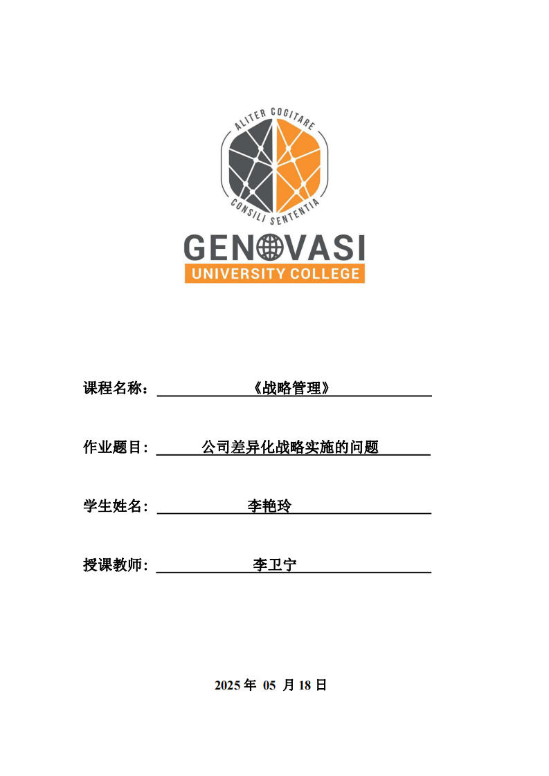 公司差異化戰(zhàn)略實(shí)施的問題-第1頁-縮略圖