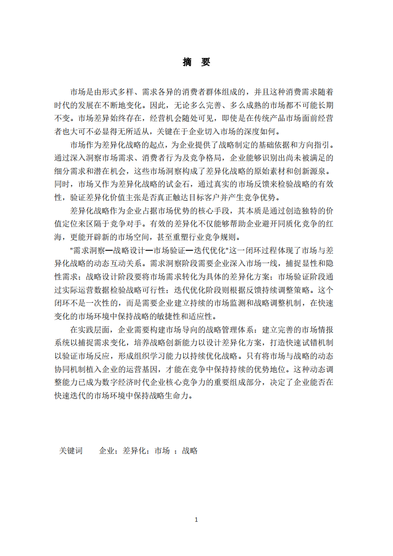 公司差異化戰(zhàn)略實(shí)施的問題-第2頁-縮略圖
