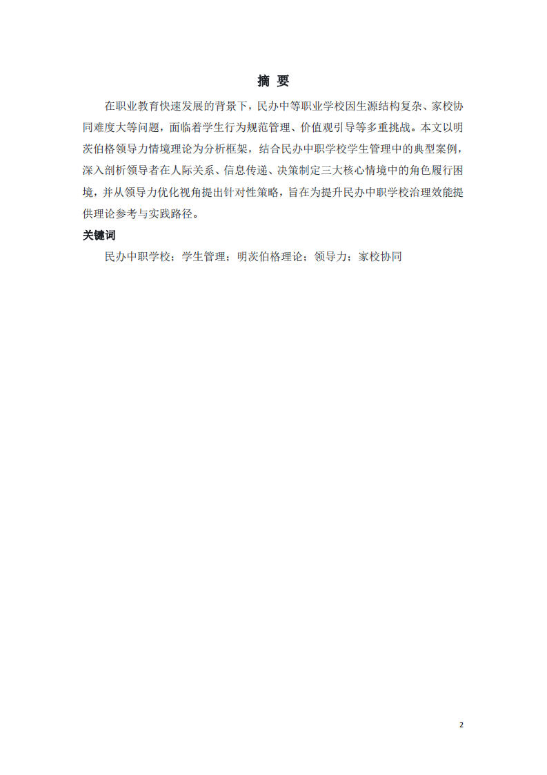 民辦中職生管理困境與領(lǐng)導(dǎo)力提升         —— 基于明茨伯格情境理論視角 -第2頁-縮略圖