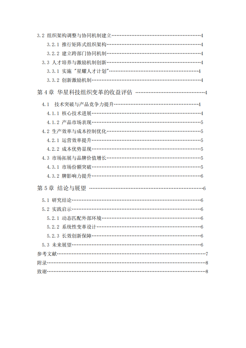 華星科技有限公司組織變革的動(dòng)力及收益分析-第3頁-縮略圖