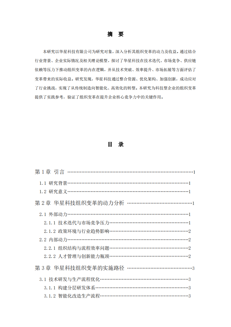 華星科技有限公司組織變革的動(dòng)力及收益分析-第2頁-縮略圖
