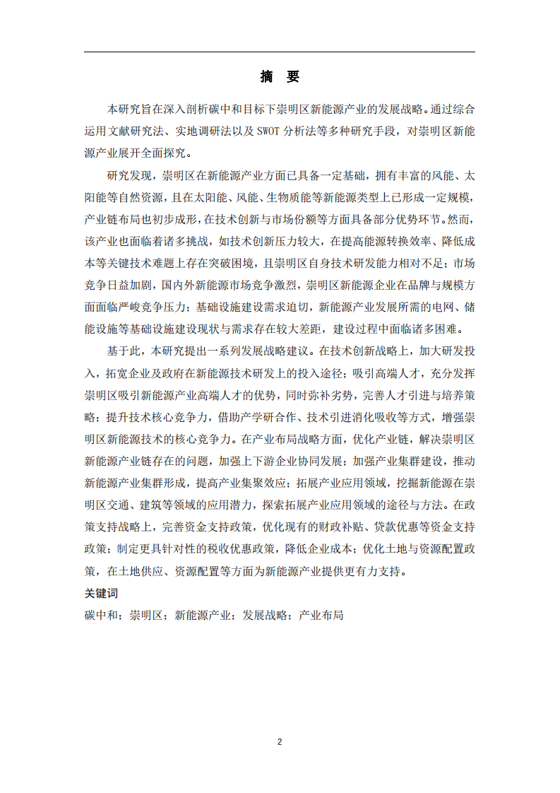 碳中和目標(biāo)下崇明區(qū)新能源產(chǎn)業(yè)發(fā)展戰(zhàn)略研究-第2頁(yè)-縮略圖