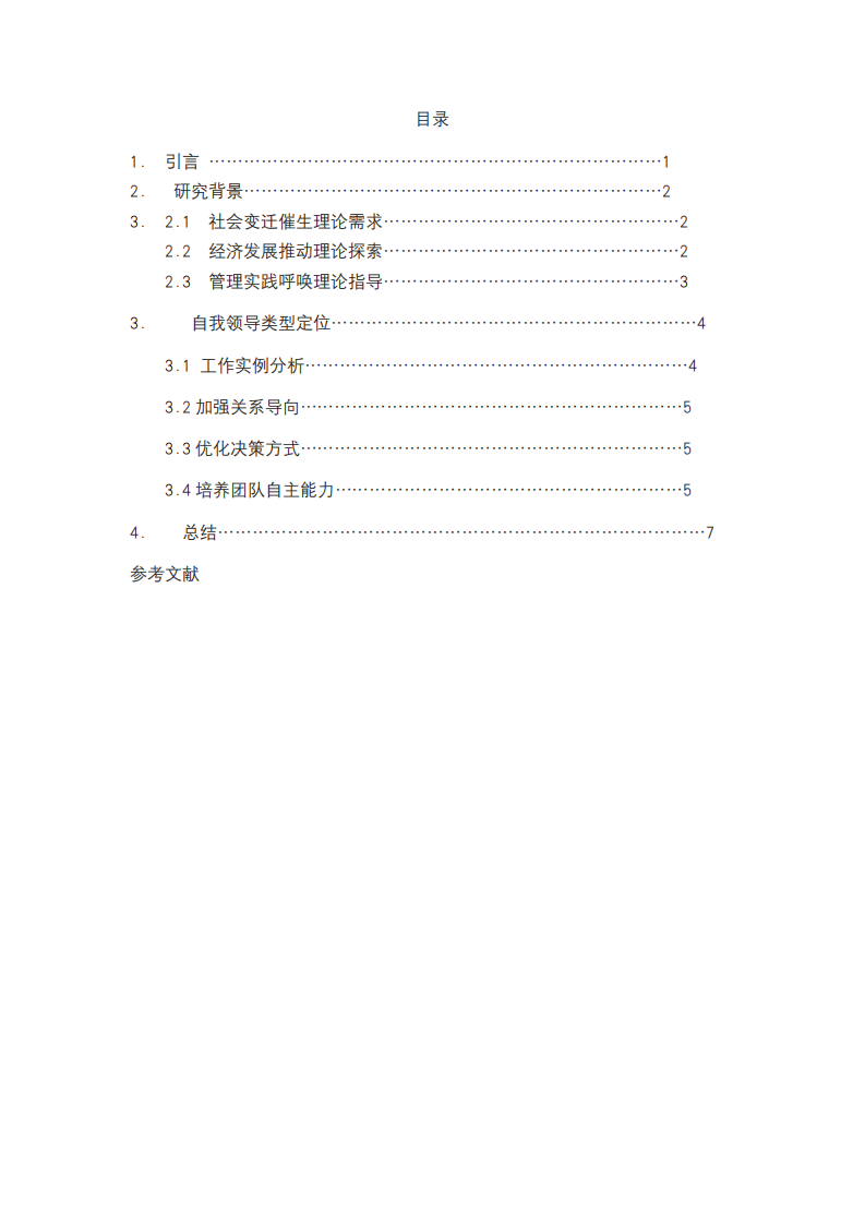領導功能理論及自我實例分析-第3頁-縮略圖