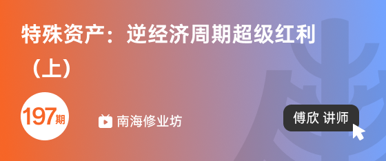 修業(yè)坊2025197期《特殊資產(chǎn)：逆經(jīng)濟(jì)周期超級紅利（上）》