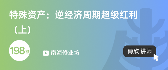 修業(yè)坊2025198期《特殊資產(chǎn)：逆經(jīng)濟(jì)周期超級紅利（下）》