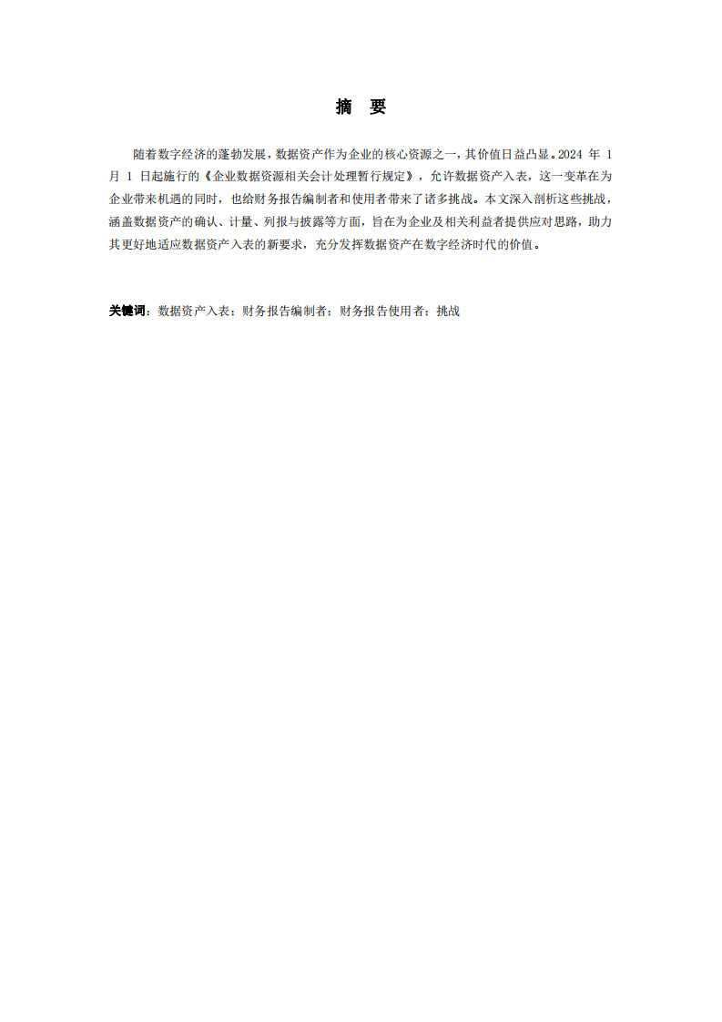 數據資產入表對財務報告使用者的挑戰-第2頁-縮略圖