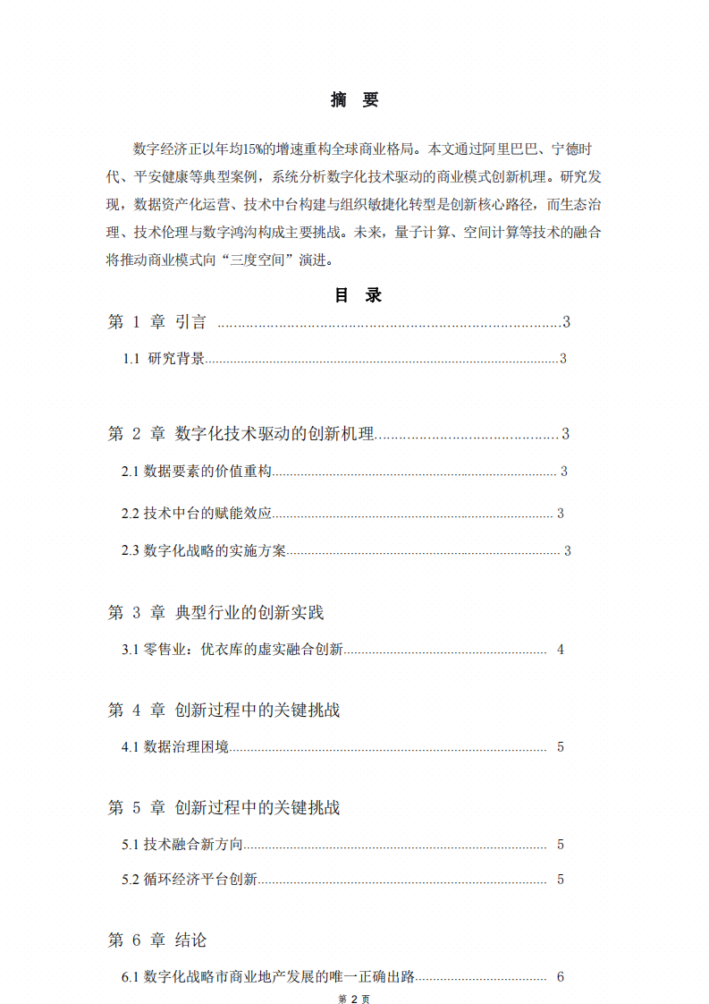 數(shù)字化經(jīng)濟商業(yè)模式下，創(chuàng)新路徑與實踐研究-第2頁-縮略圖