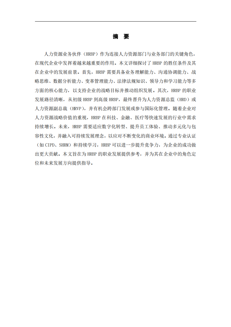 人力資源業務伙伴的發展前景-第2頁-縮略圖