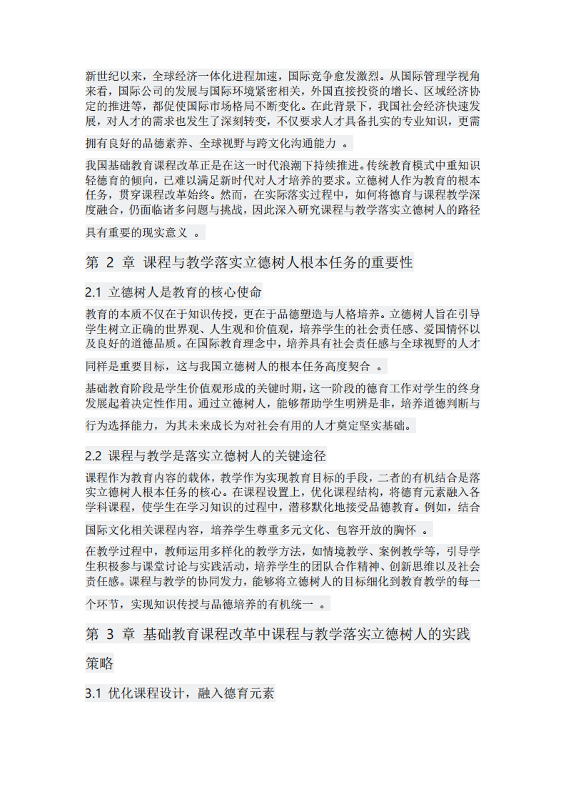 基礎教育課程教學中立德樹人的實踐路徑-第3頁-縮略圖