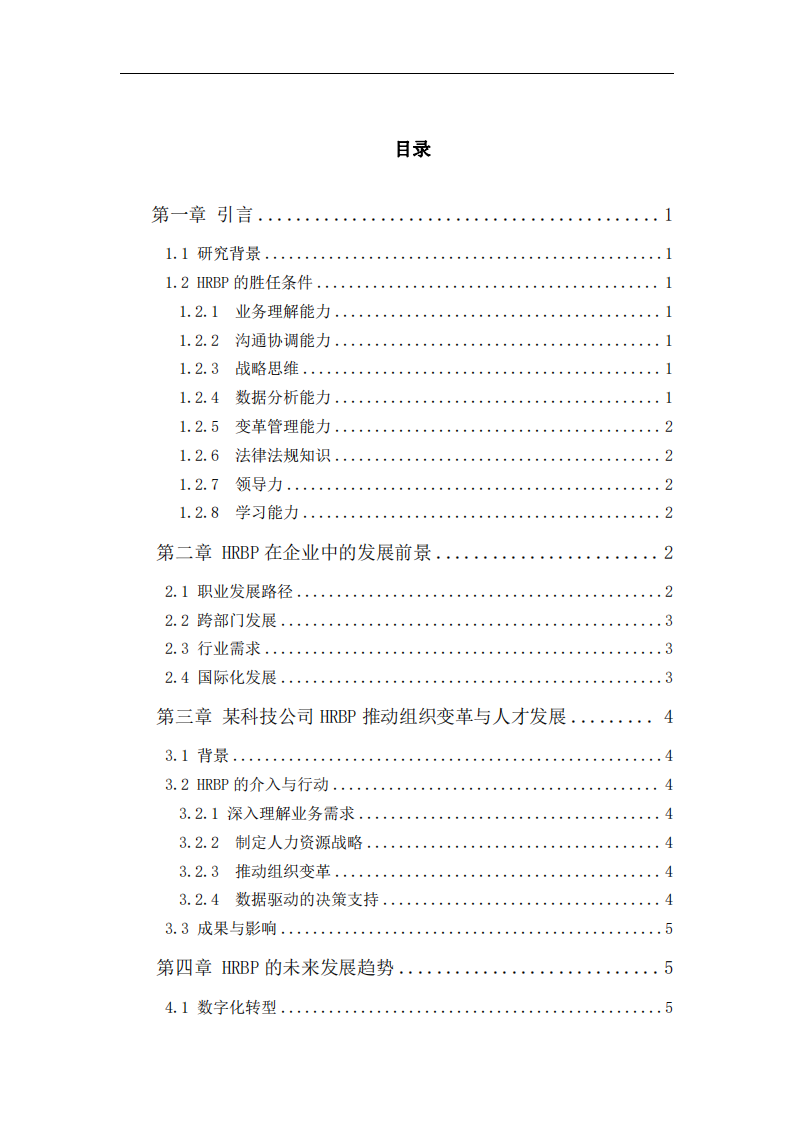 人力資源業務伙伴的發展前景-第3頁-縮略圖