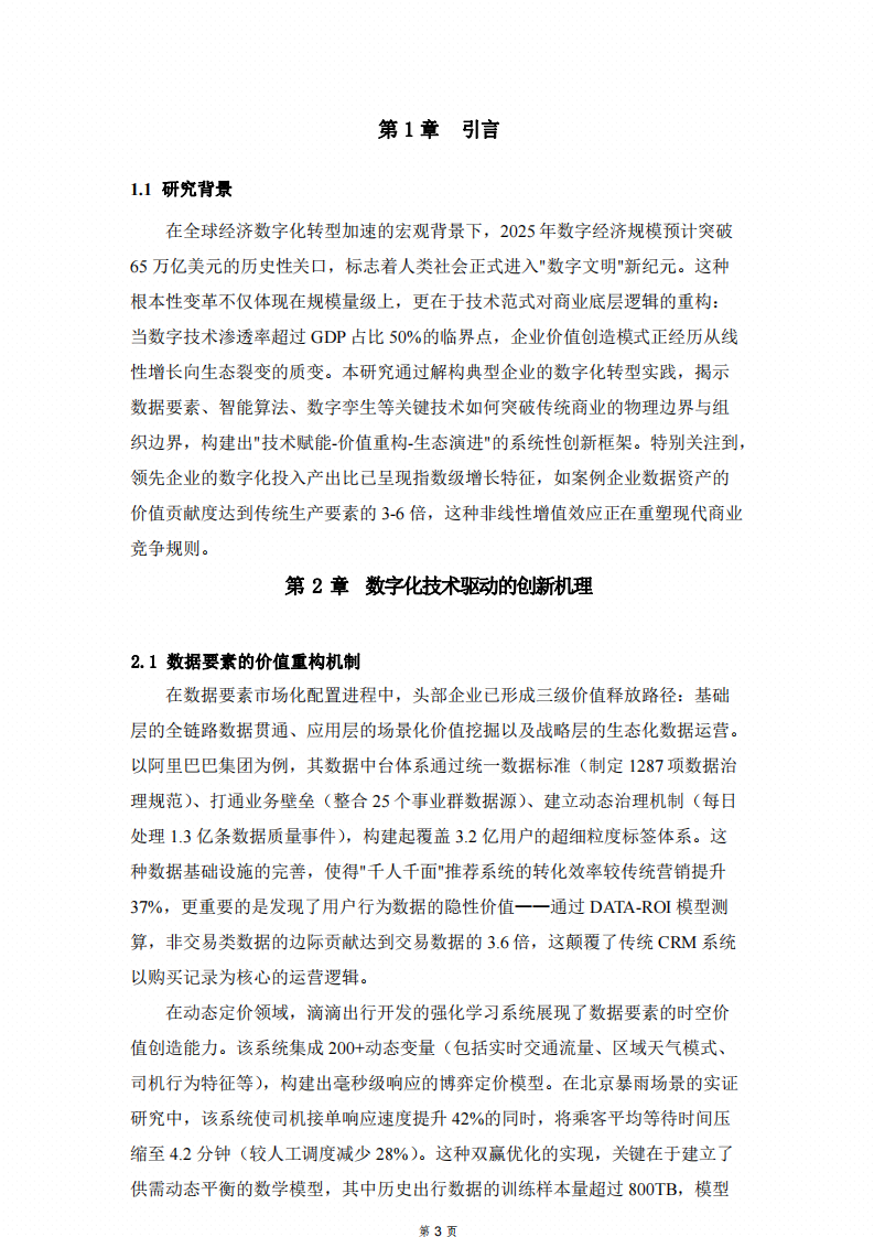 數(shù)字化經(jīng)濟商業(yè)模式下，創(chuàng)新路徑與實踐研究-第3頁-縮略圖