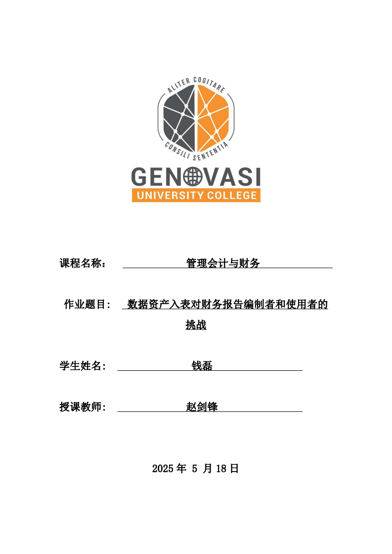 數據資產入表對財務報告使用者的挑戰-第1頁-縮略圖