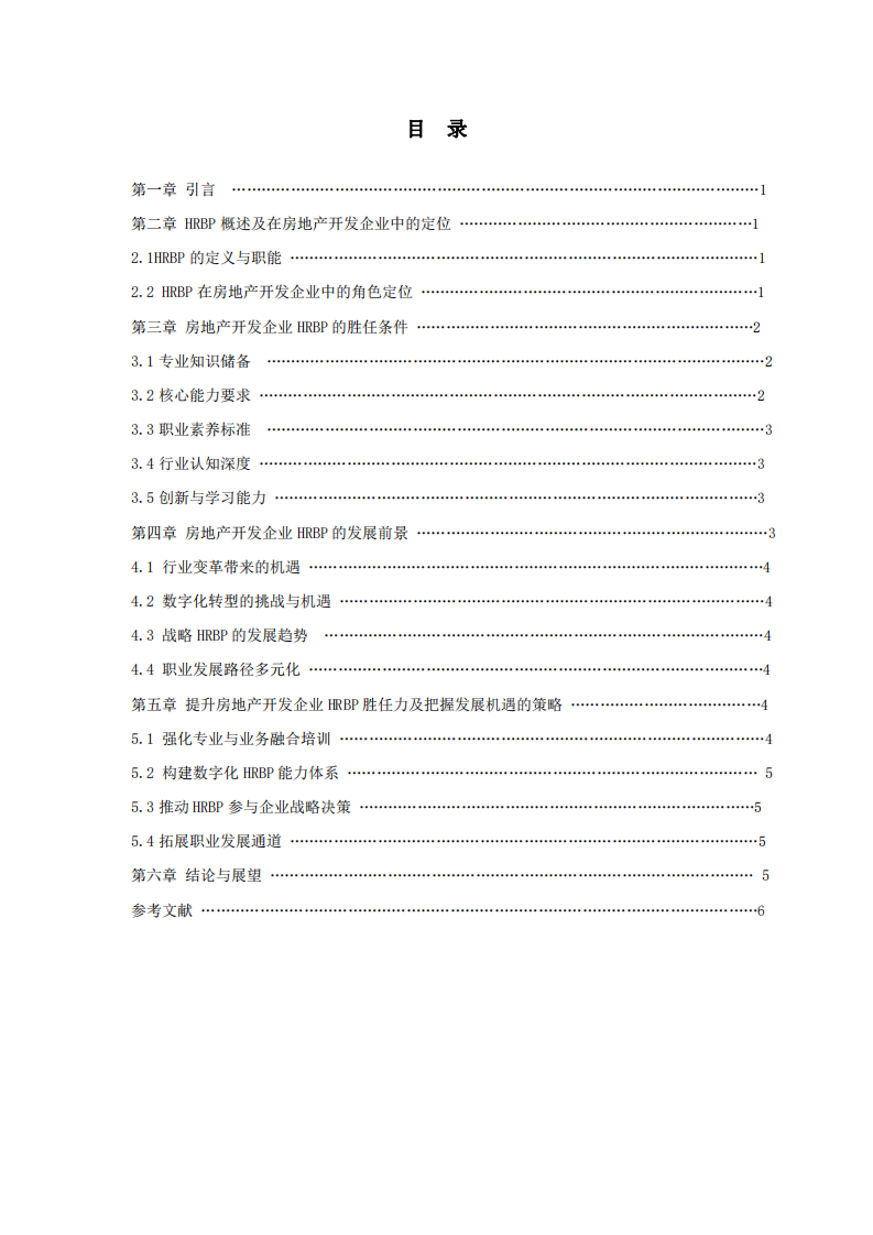 HRBP在房地產開發企業中的勝任條件以及發展前景研究-第3頁-縮略圖