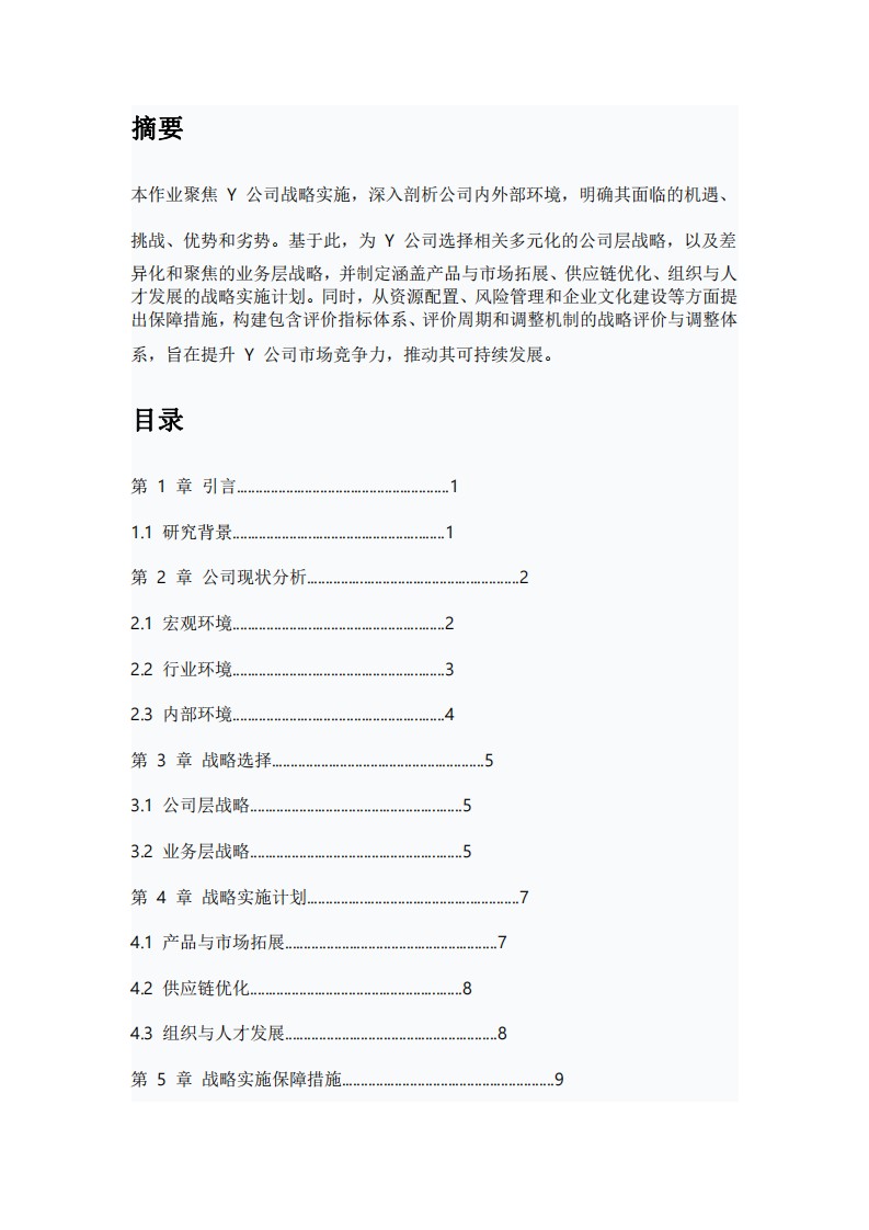 Y公司戰(zhàn)略實施方案-第2頁-縮略圖