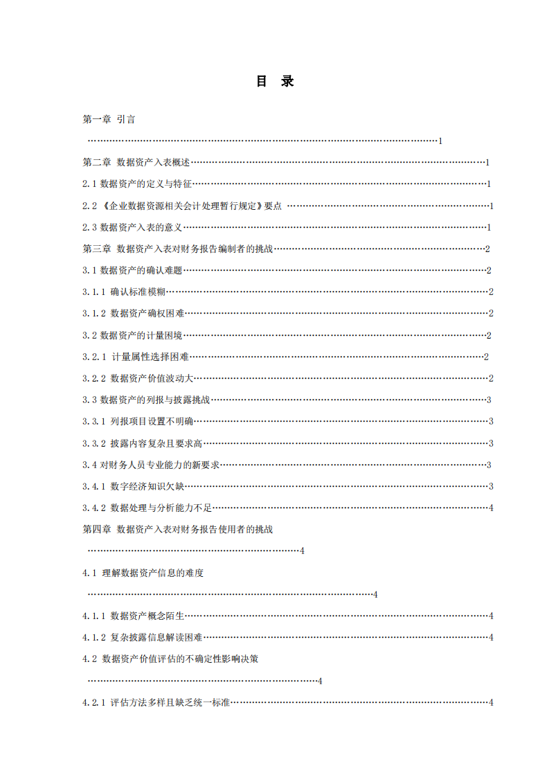 數據資產入表對財務報告使用者的挑戰-第3頁-縮略圖