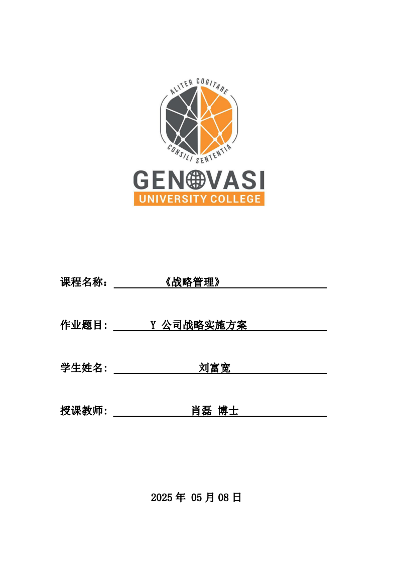 Y公司戰(zhàn)略實施方案-第1頁-縮略圖