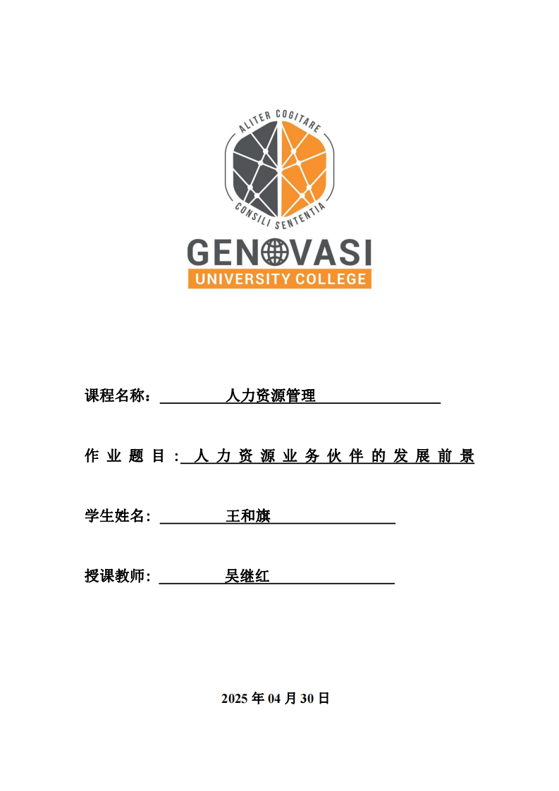 人力資源業務伙伴的發展前景-第1頁-縮略圖