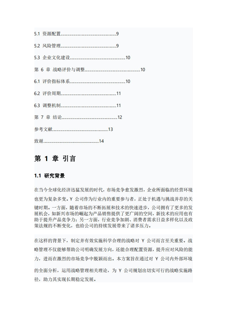 Y公司戰(zhàn)略實施方案-第3頁-縮略圖