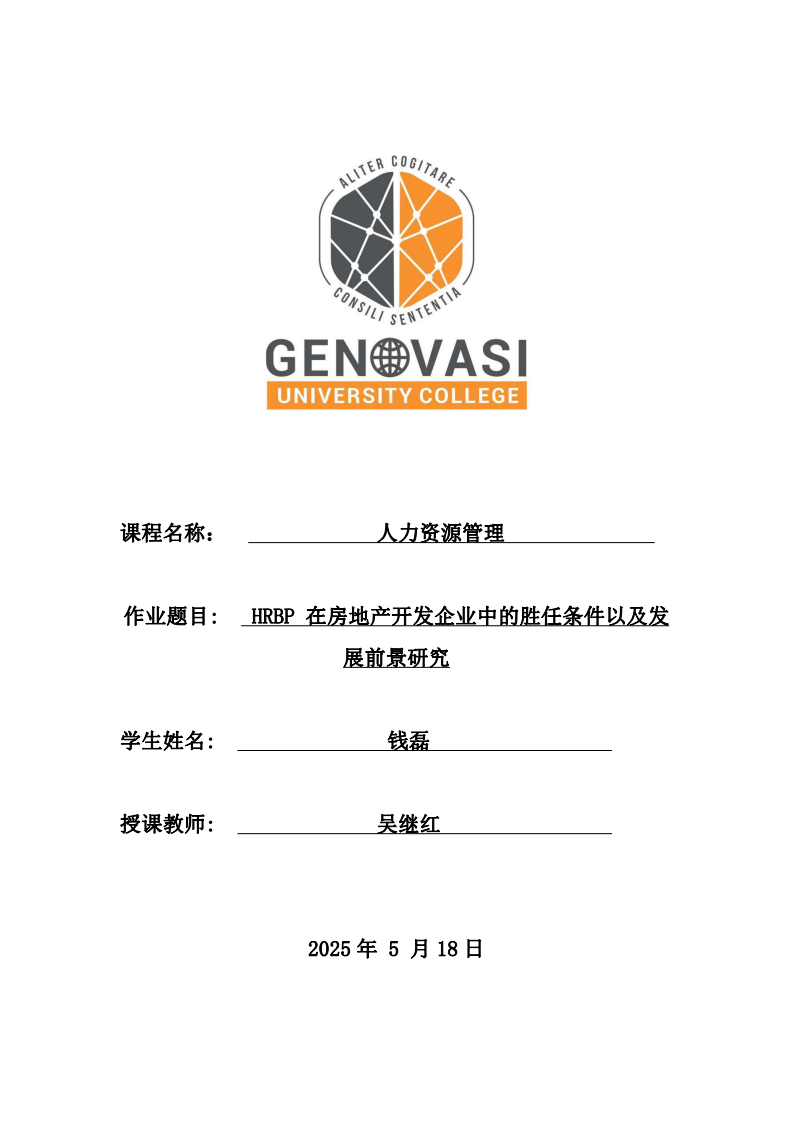 HRBP在房地產開發企業中的勝任條件以及發展前景研究-第1頁-縮略圖