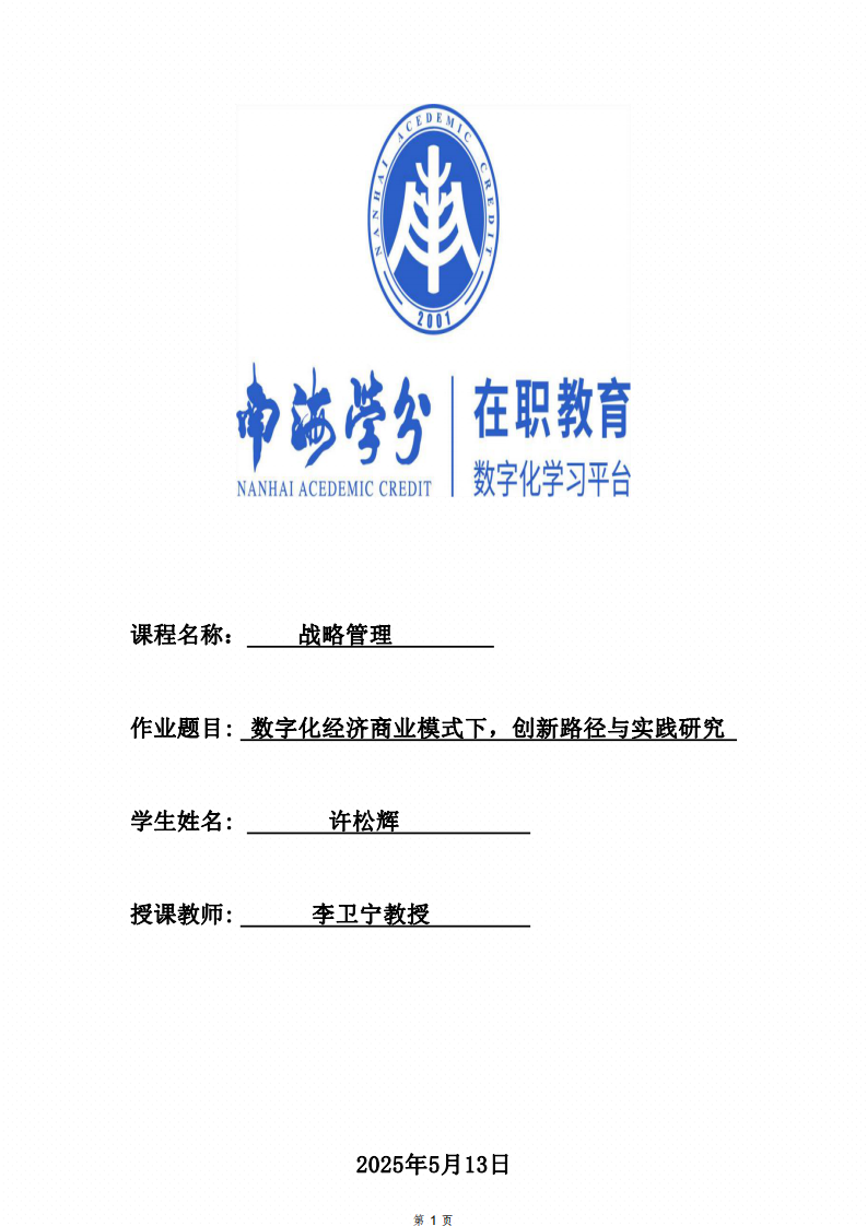 數(shù)字化經(jīng)濟商業(yè)模式下，創(chuàng)新路徑與實踐研究-第1頁-縮略圖
