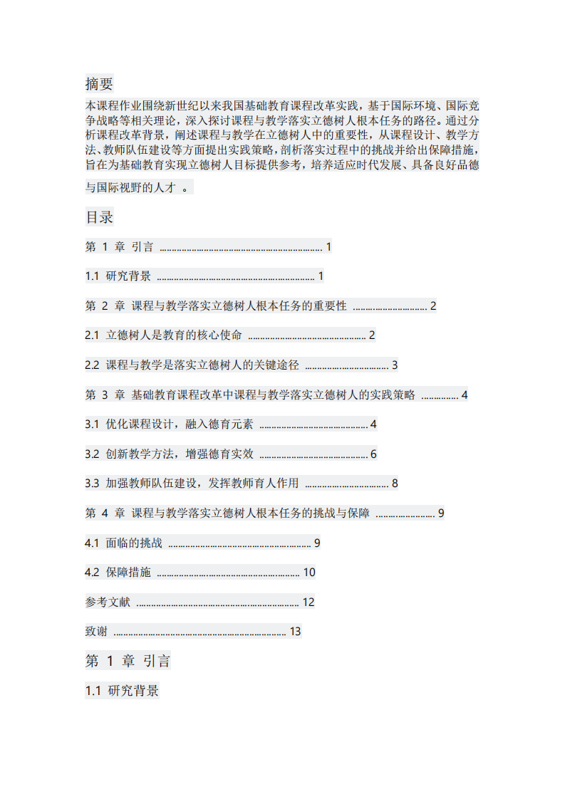 基礎教育課程教學中立德樹人的實踐路徑-第2頁-縮略圖