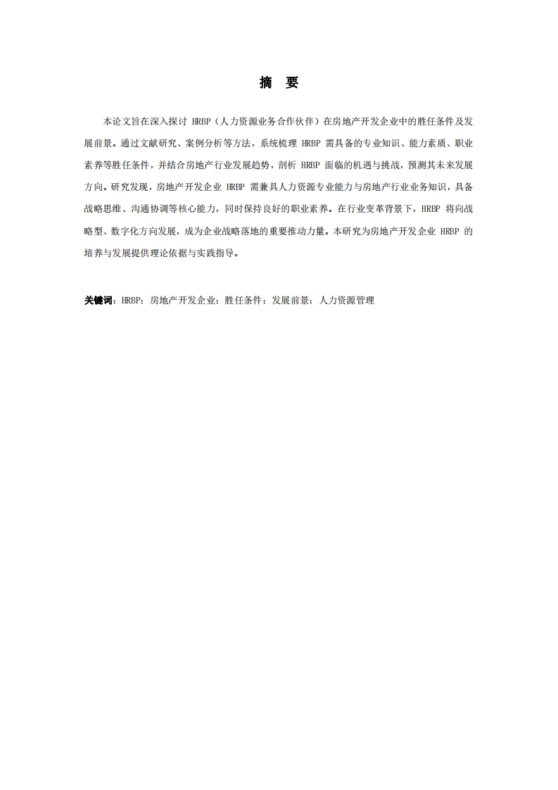 HRBP在房地產開發企業中的勝任條件以及發展前景研究-第2頁-縮略圖