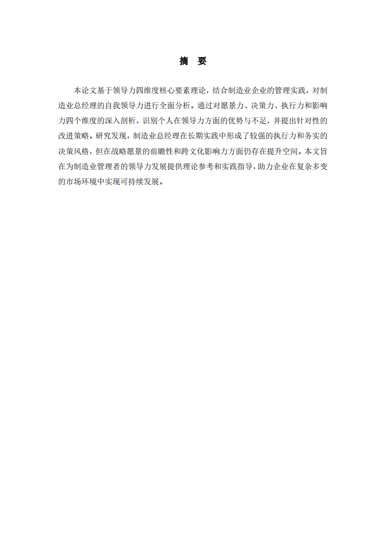 制造業總經理自我領導力分析-第2頁-縮略圖