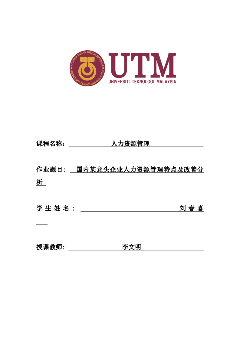 國內某龍頭企業人力資源管理特點及改善分析-第1頁-縮略圖