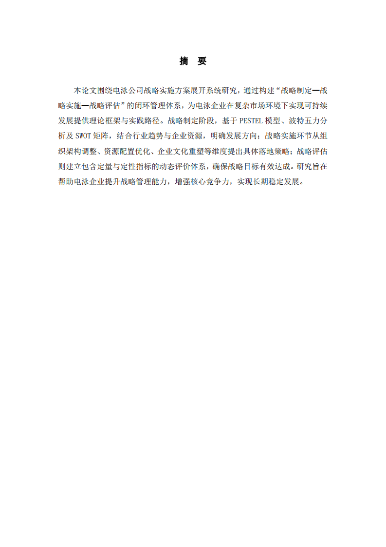 電泳公司戰(zhàn)略實施方案研究-第2頁-縮略圖