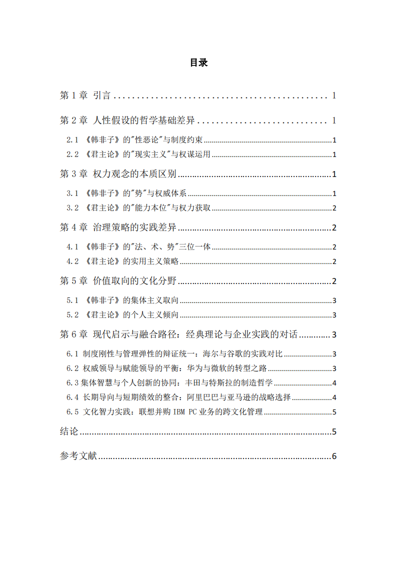 中西方領導力核心文化差異的比較研究-第3頁-縮略圖