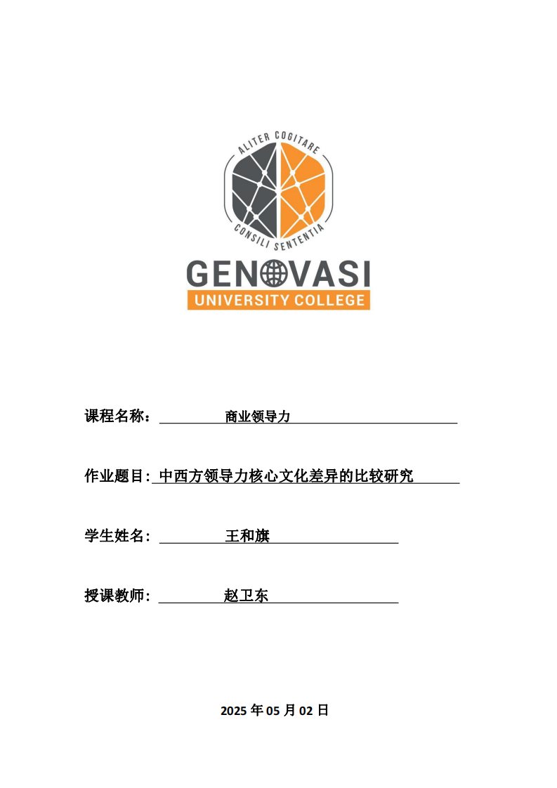 中西方領導力核心文化差異的比較研究-第1頁-縮略圖