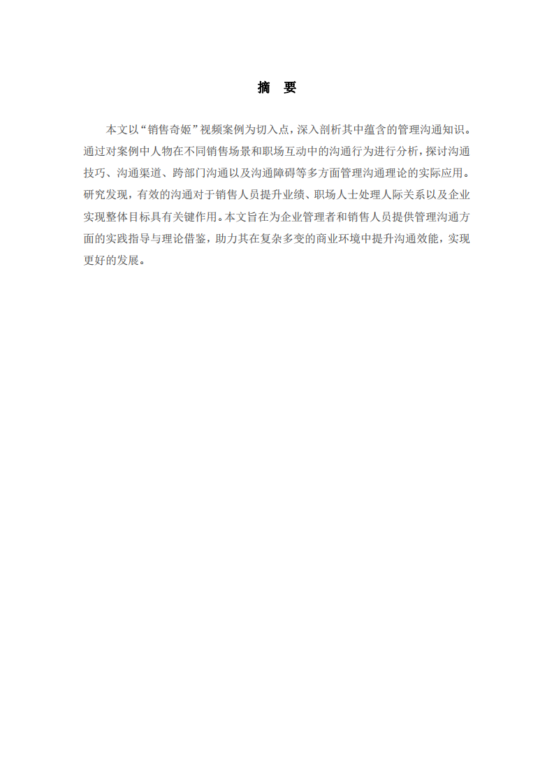  從“銷售奇姬”看管理溝通的多維剖析-第2頁-縮略圖