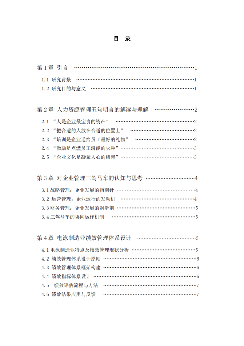 人力資源管理與制造業績效管理體系設計研究-第3頁-縮略圖