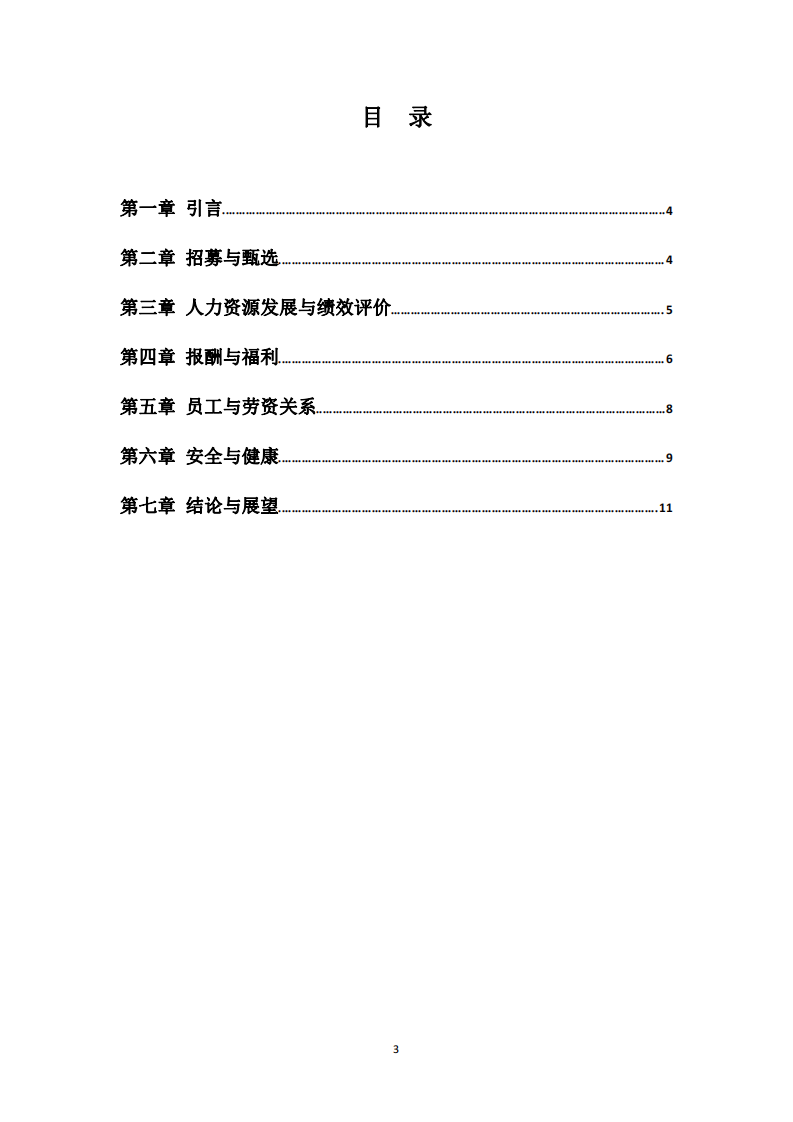 國內某龍頭企業人力資源管理特點及改善分析-第3頁-縮略圖