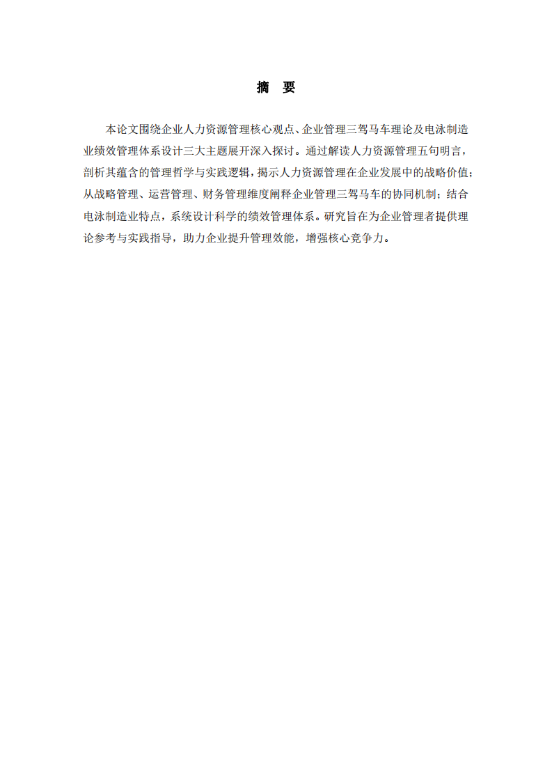 人力資源管理與制造業績效管理體系設計研究-第2頁-縮略圖