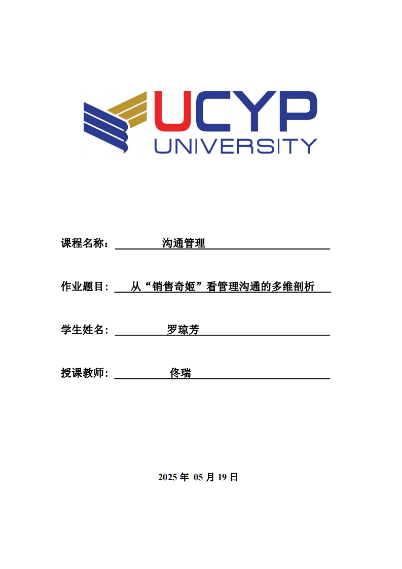  從“銷售奇姬”看管理溝通的多維剖析-第1頁-縮略圖