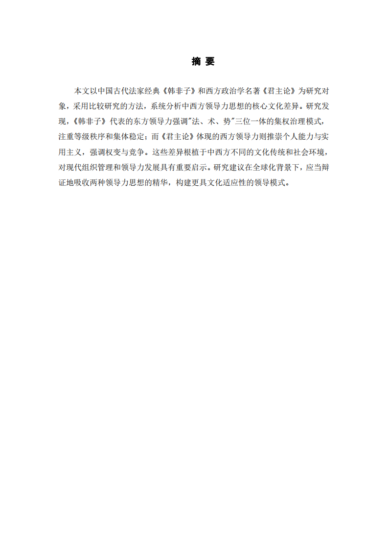 中西方領導力核心文化差異的比較研究-第2頁-縮略圖