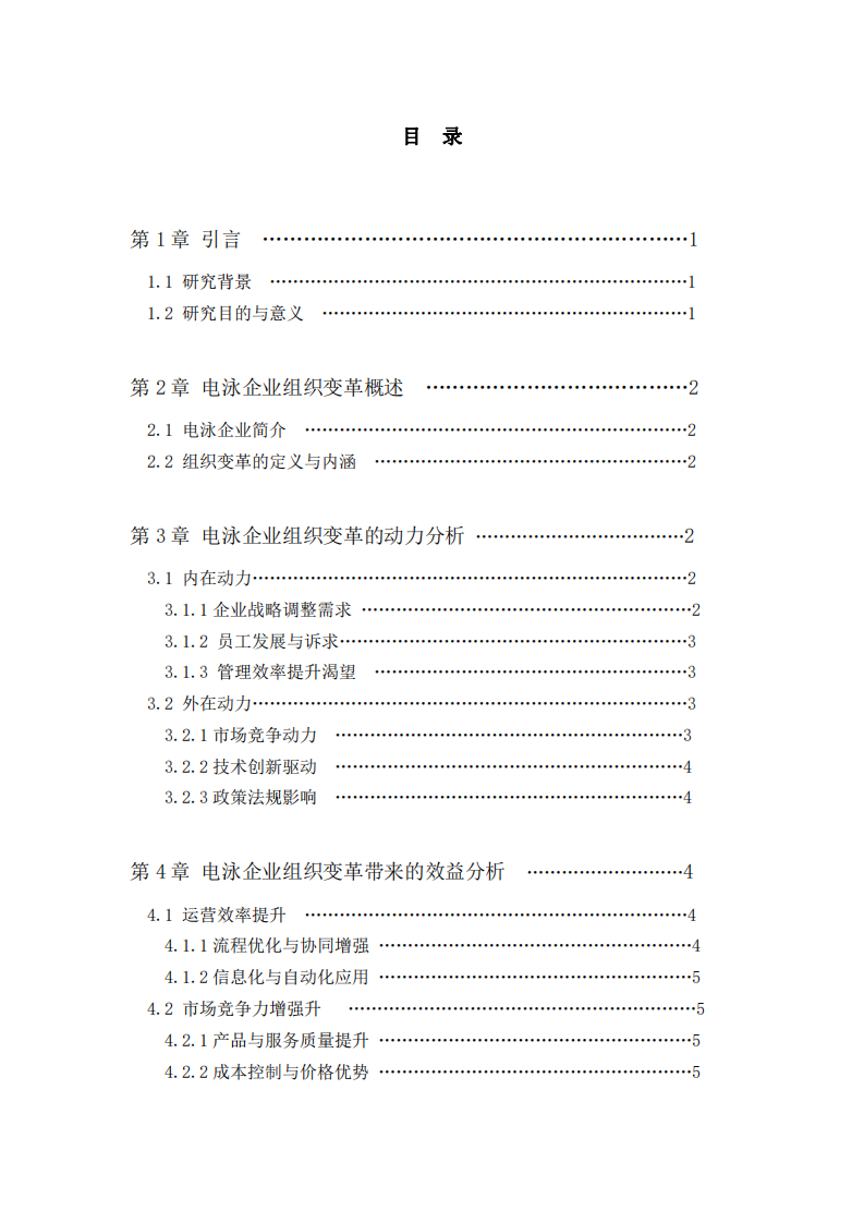 電泳企業組織變革的動力與收益研究 -第3頁-縮略圖